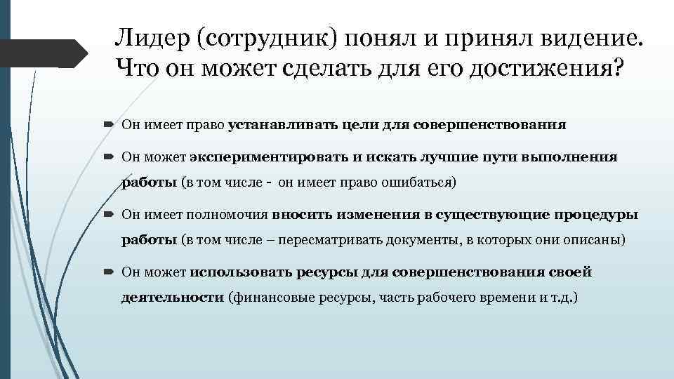 Лидер (сотрудник) понял и принял видение. Что он может сделать для его достижения? Он