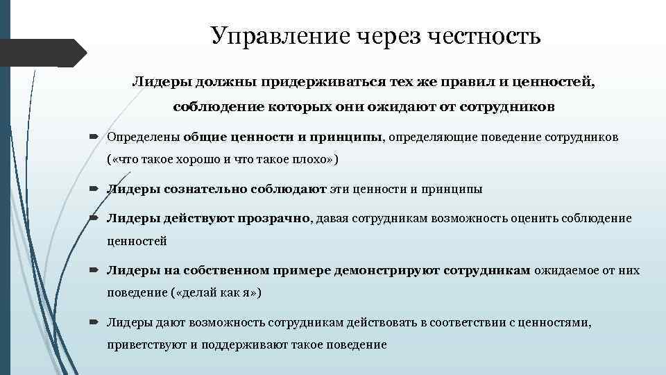 Управление через честность Лидеры должны придерживаться тех же правил и ценностей, соблюдение которых они