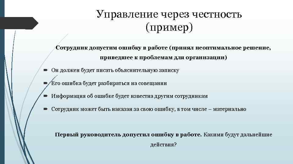 Управление через честность (пример) Сотрудник допустим ошибку в работе (принял неоптимальное решение, приведшее к