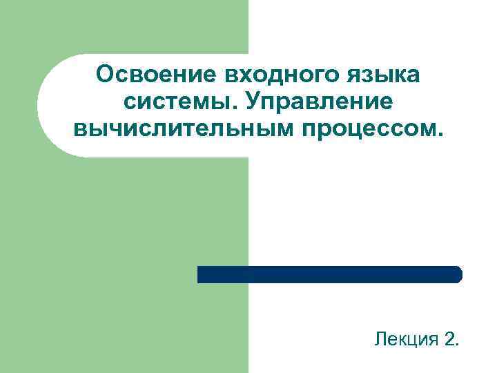 Как заправский эрудит он легко руководит вычислительным процессом ум компьютера