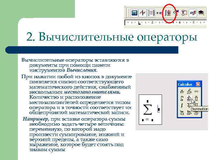  2. Вычислительные операторы вставляются в  документы при помощи панели  инструментов Вычисления.
