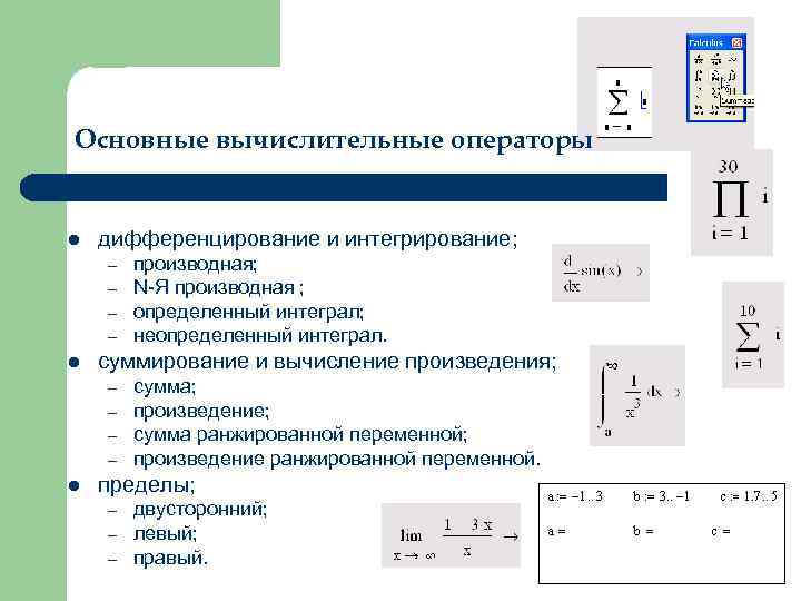 Основные вычислительные операторы  l  дифференцирование и интегрирование; –  производная; – 
