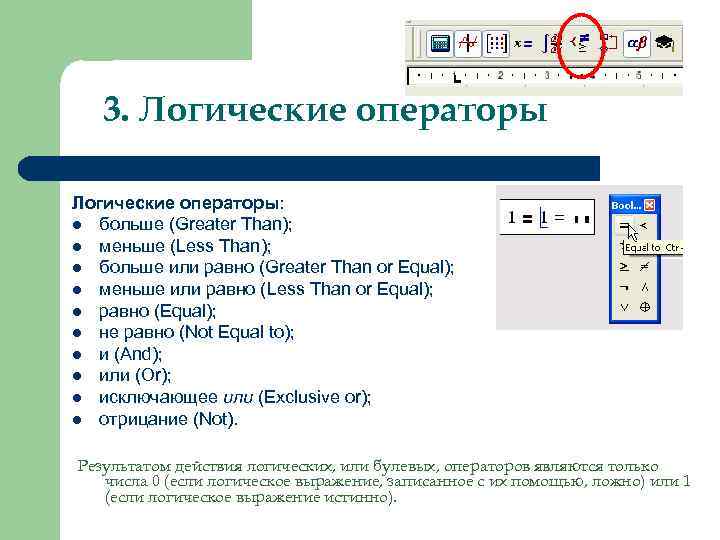   3. Логические операторы: l больше (Greater Than); l меньше (Less Than); l