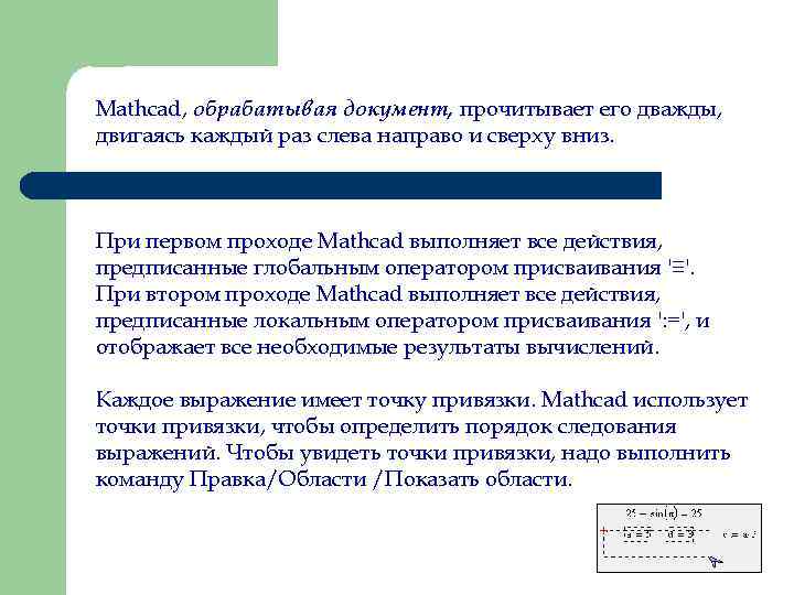 Mathcad, обрабатывая документ, прочитывает его дважды, двигаясь каждый раз слева направо и сверху вниз.