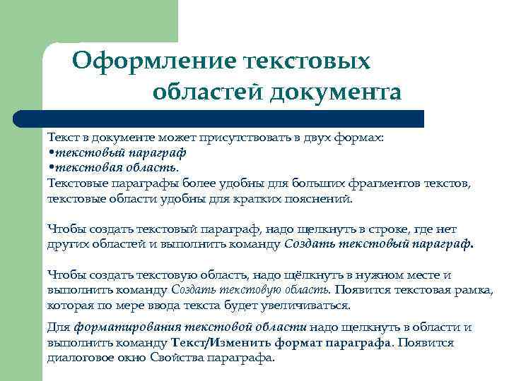   Оформление текстовых   областей документа Текст в документе может присутствовать в