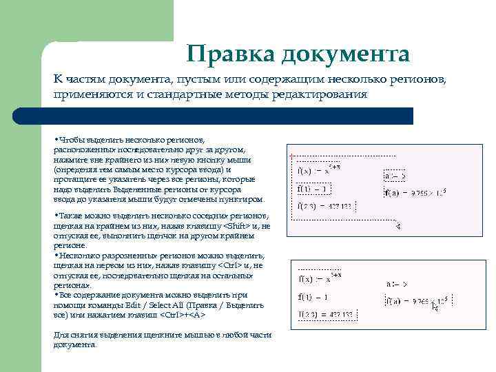       Правка документа К частям документа, пустым или содержащим