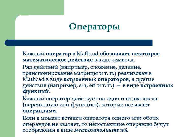    Операторы Каждый оператор в Mathcad обозначает некоторое математическое действие в виде