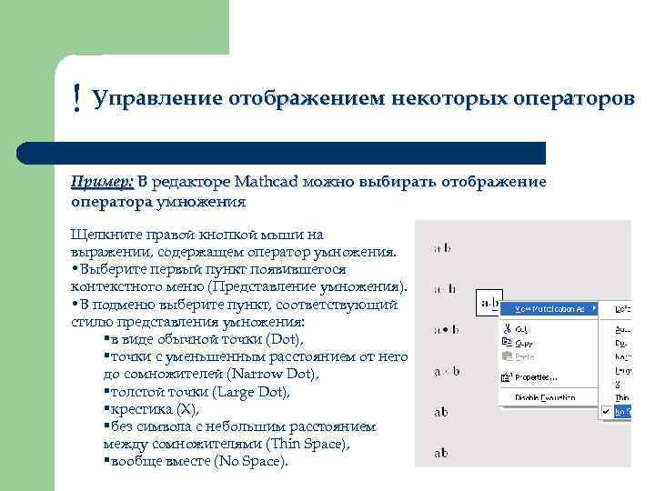 ! Управление отображением некоторых операторов Пример: В редакторе Mathcad можно выбирать отображение оператора умножения