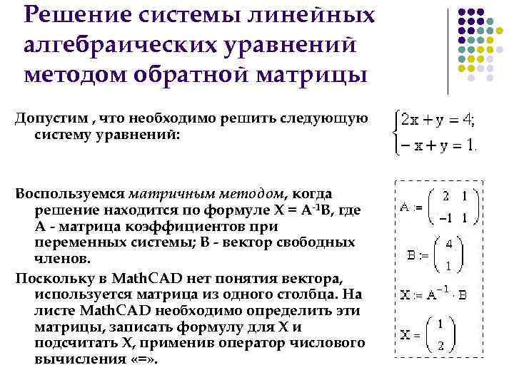 Решения систем линейных алгебраических