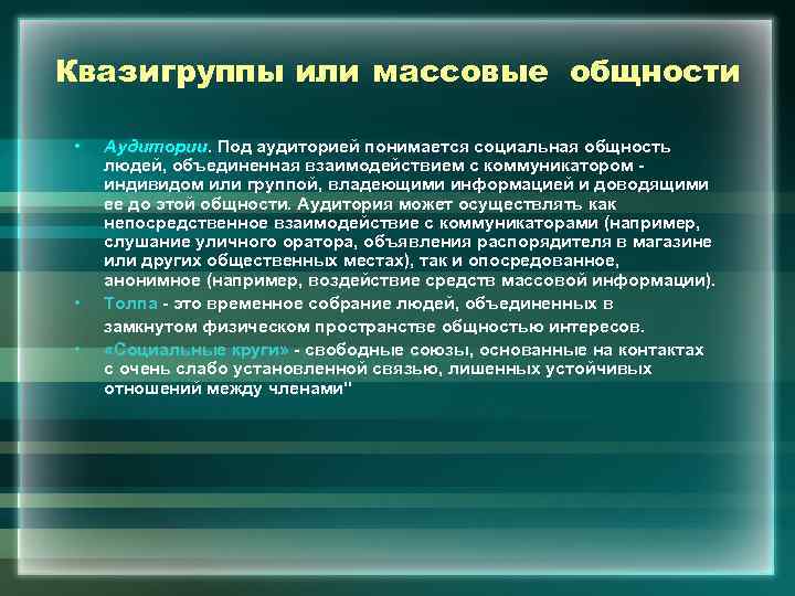 Квазигруппы или массовые общности  •  Аудитории. Под аудиторией понимается социальная общность людей,