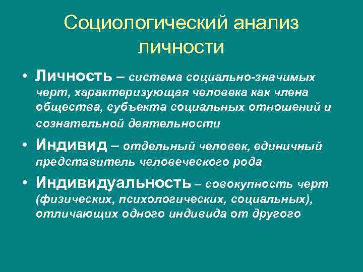  Социологический анализ  личности • Личность – система социально-значимых черт, характеризующая человека как