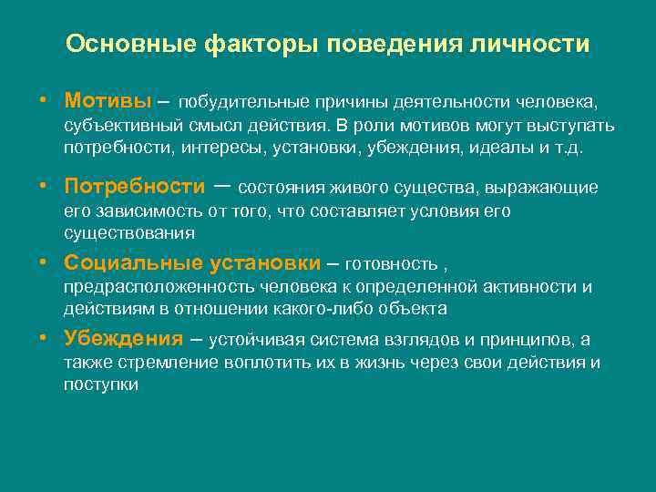 Основные факторы поведения личности  • Мотивы – побудительные причины деятельности человека, 