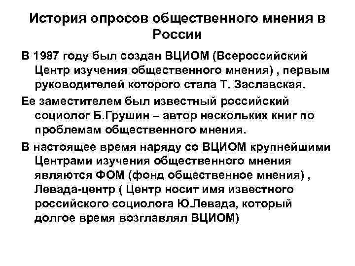  История опросов общественного мнения в   России В 1987 году был создан