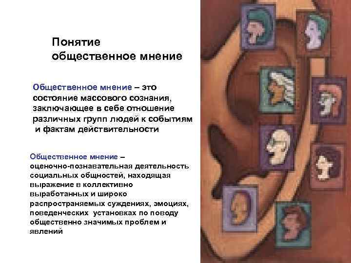  Понятие общественное мнение Общественное мнение – это состояние массового сознания, заключающее в