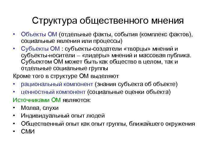  Структура общественного мнения • Объекты ОМ (отдельные факты, события (комплекс фактов),  социальные