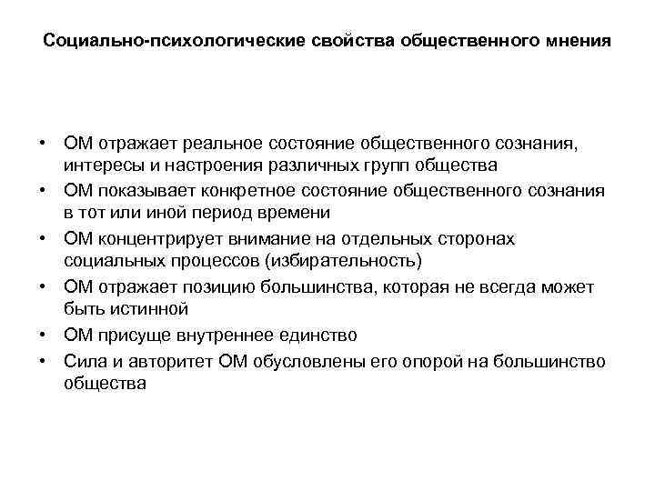 Социально-психологические свойства общественного мнения • ОМ отражает реальное состояние общественного сознания,  интересы и