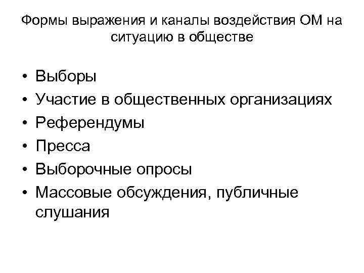 Формы выражения и каналы воздействия ОМ на  ситуацию в обществе  • 