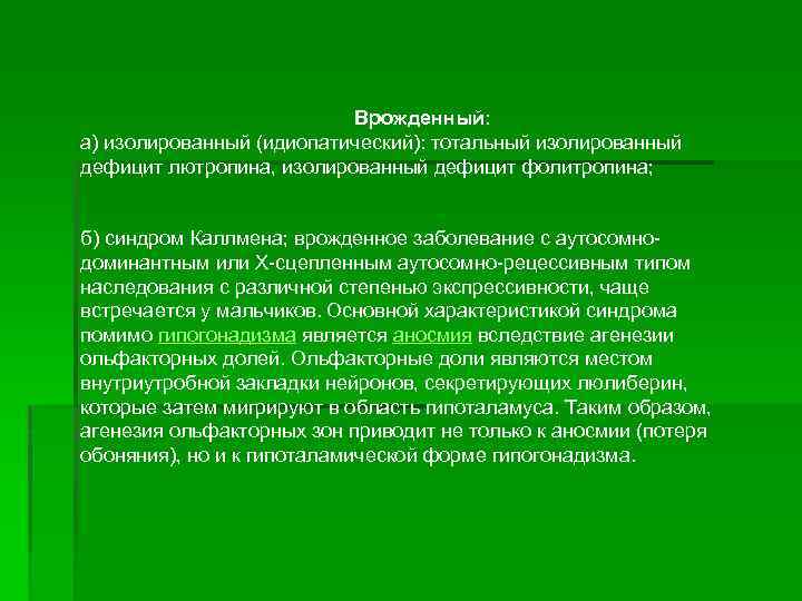 Врожденный: а) изолированный (идиопатический): тотальный изолированный дефицит лютропина, изолированный дефицит фолитропина; б) синдром Каллмена;