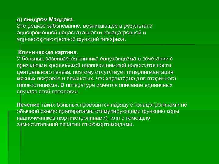 д) синдром Мэддока. Это редкое заболевание, возникающее в результате одновременной недостаточности гонадотропной и адренокортикотропной