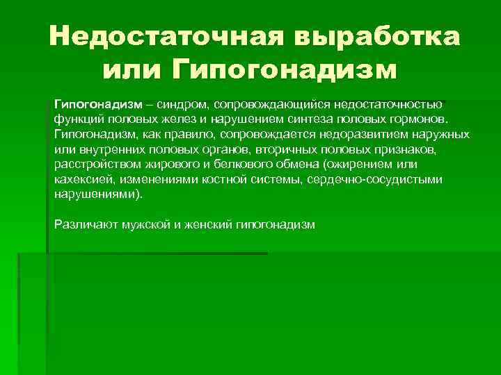 Недостаточная выработка или Гипогонадизм – синдром, сопровождающийся недостаточностью функций половых желез и нарушением синтеза