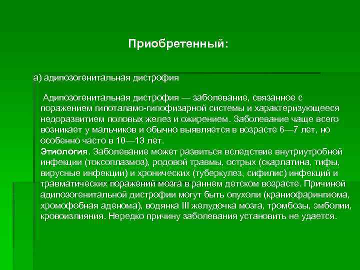 Приобретенный: а) адипозогенитальная дистрофия Адипозогенитальная дистрофия — заболевание, связанное с поражением гипоталамо-гипофизарной системы и