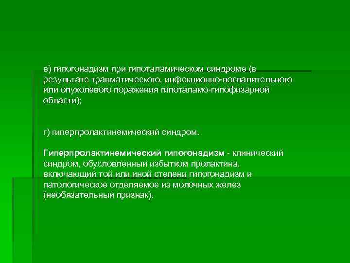 в) гипогонадизм при гипоталамическом синдроме (в результате травматического, инфекционно-воспалительного или опухолевого поражения гипоталамо-гипофизарной области);