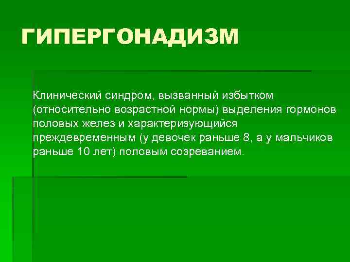 Гипергонадизм у мужчин презентация