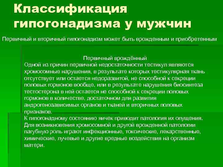 Классификация гипогонадизма у мужчин Первичный и вторичный гипогонадизм может быть врожденным и приобретенным Первичный