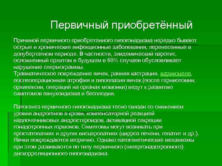 Первичный приобретённый Причиной первичного приобретенного гипогонадизма нередко бывают острые и хронические инфекционные заболевания, перенесенные