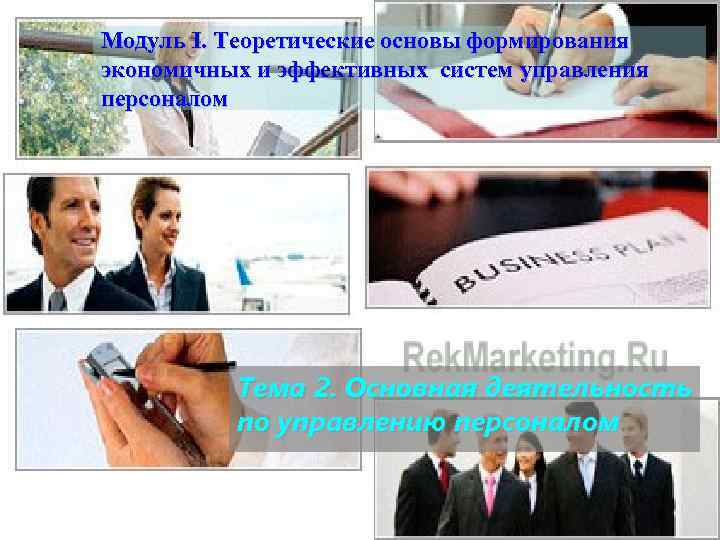 Модуль I. Теоретические основы формирования экономичных и эффективных систем управления персоналом Тема 2. Основная