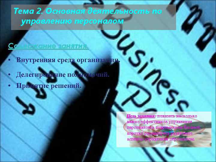 Тема 2. Основная деятельность по управлению персоналом Содержание занятия. • Внутренняя среда организации. •