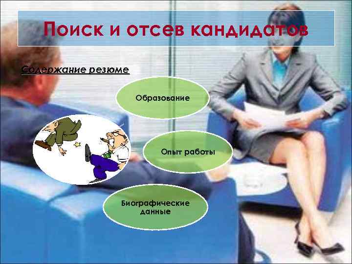 Поиск и отсев кандидатов Содержание резюме Образование Опыт работы Биографические данные 