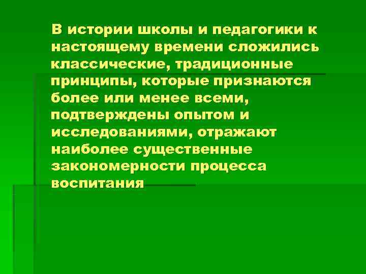 В истории школы и педагогики к настоящему времени сложились классические, традиционные принципы, которые признаются