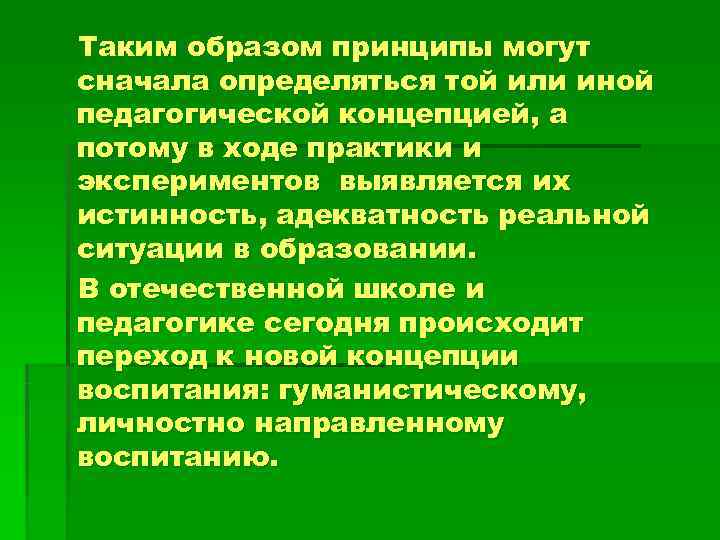 Таким образом принципы могут сначала определяться той или иной педагогической концепцией, а потому в