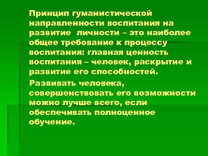 Принцип гуманистической направленности воспитания на развитие личности – это наиболее общее требование к процессу