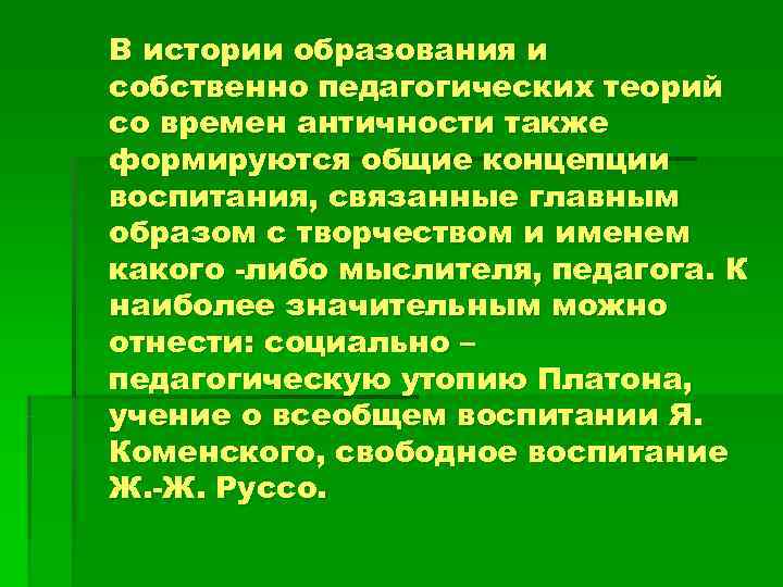 В истории образования и собственно педагогических теорий со времен античности также формируются общие концепции