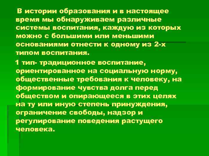 В истории образования и в настоящее время мы обнаруживаем различные системы воспитания, каждую из