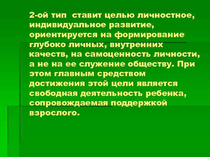 2 -ой тип ставит целью личностное, индивидуальное развитие, ориентируется на формирование глубоко личных, внутренних