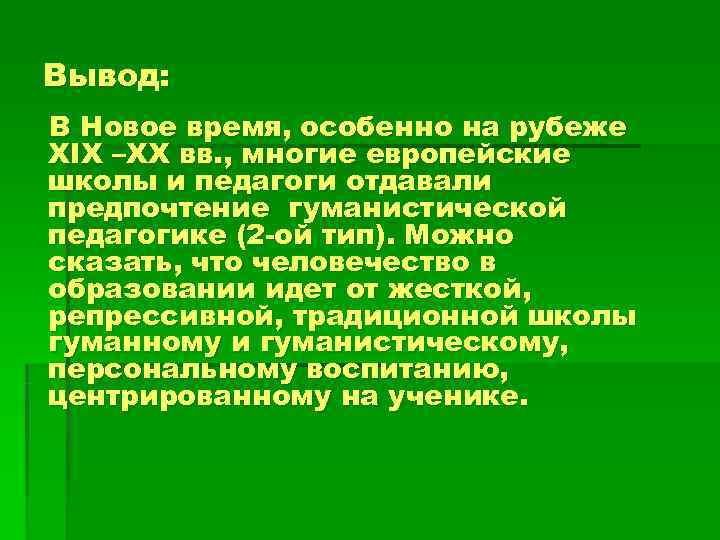 Вывод: В Новое время, особенно на рубеже XIX –XX вв. , многие европейские школы