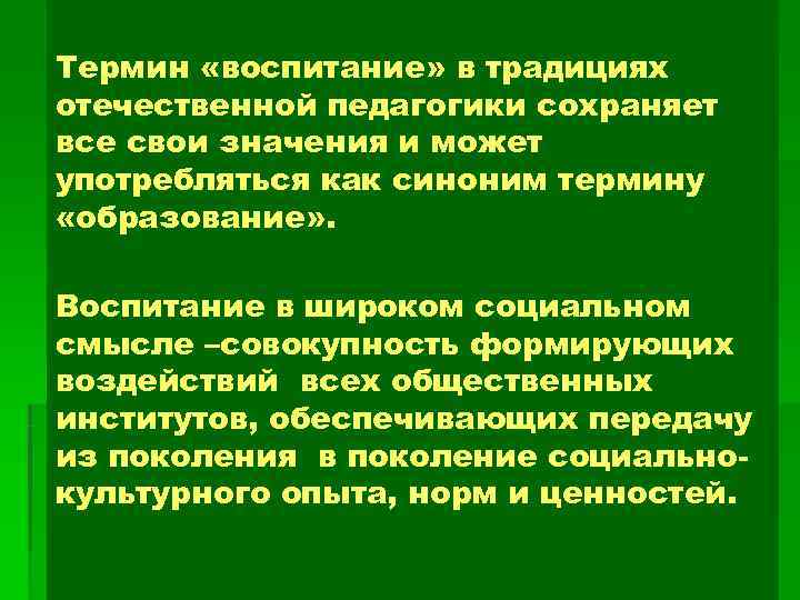 Термин «воспитание» в традициях отечественной педагогики сохраняет все свои значения и может употребляться как
