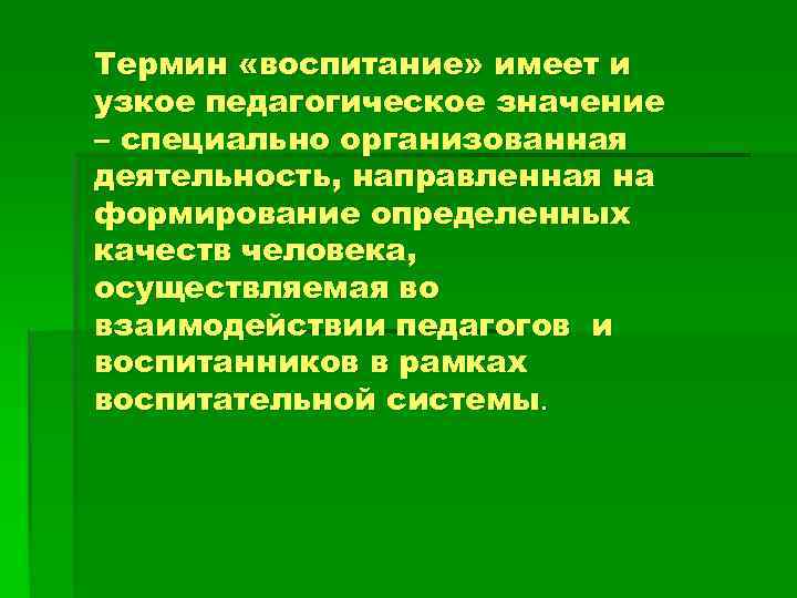 Термин «воспитание» имеет и узкое педагогическое значение – специально организованная деятельность, направленная на формирование