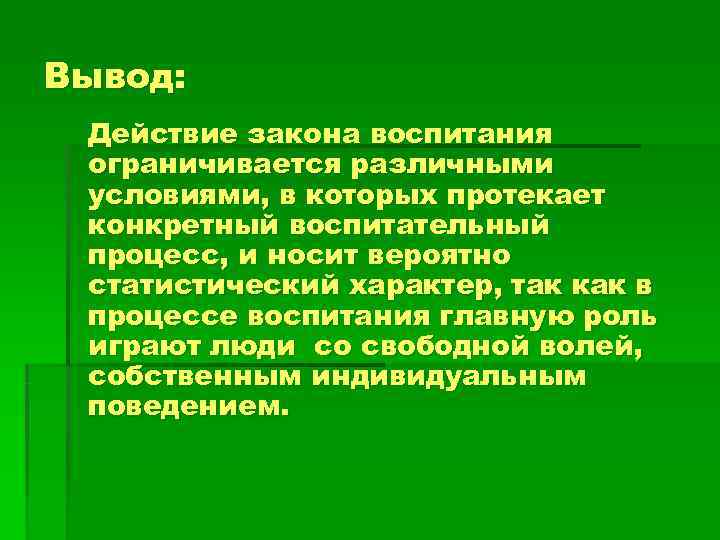 Вывод:  Действие закона воспитания ограничивается различными условиями, в которых протекает конкретный воспитательный процесс,