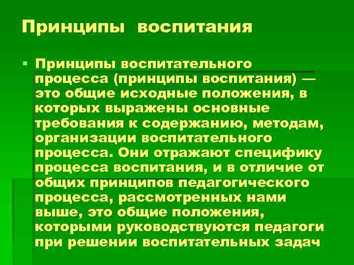 Принципы воспитания § Принципы воспитательного  процесса (принципы воспитания) —  это общие исходные