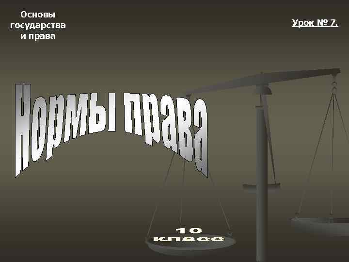  Основы государства  Урок № 7.  и права 