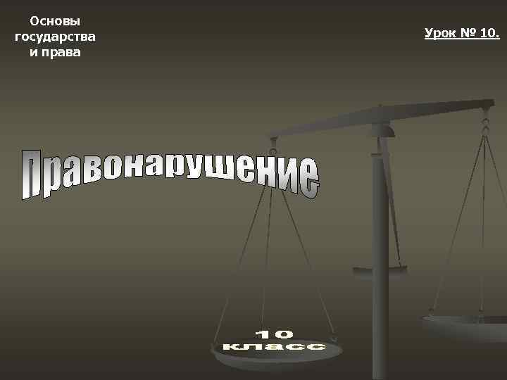  Основы государства  Урок № 10.  и права 