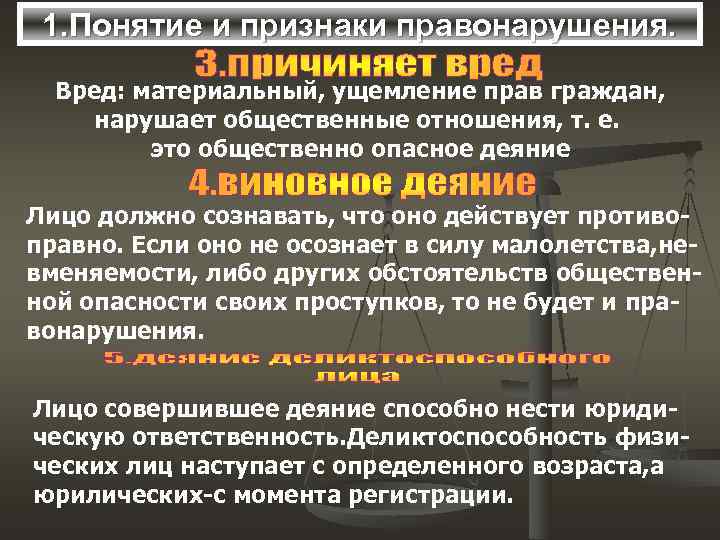  1. Понятие и признаки правонарушения.  Вред: материальный, ущемление прав граждан,  нарушает