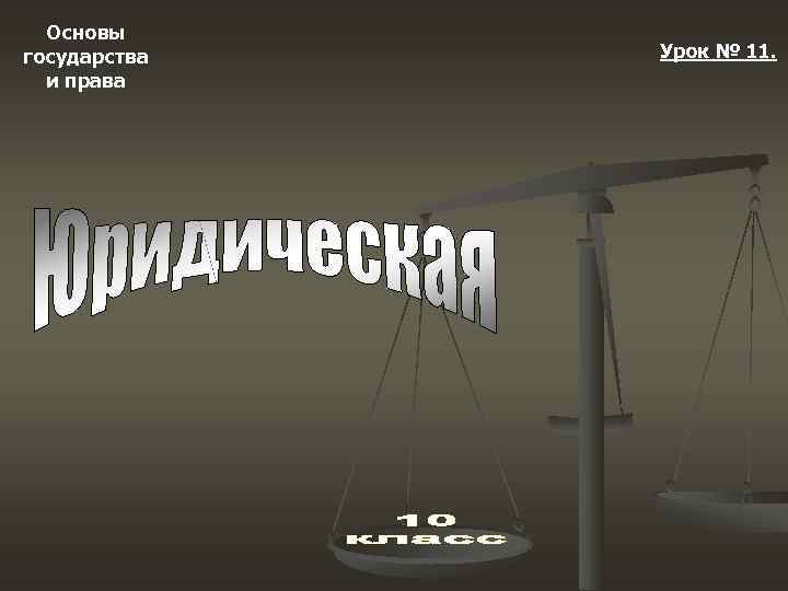  Основы государства  Урок № 11.  и права 