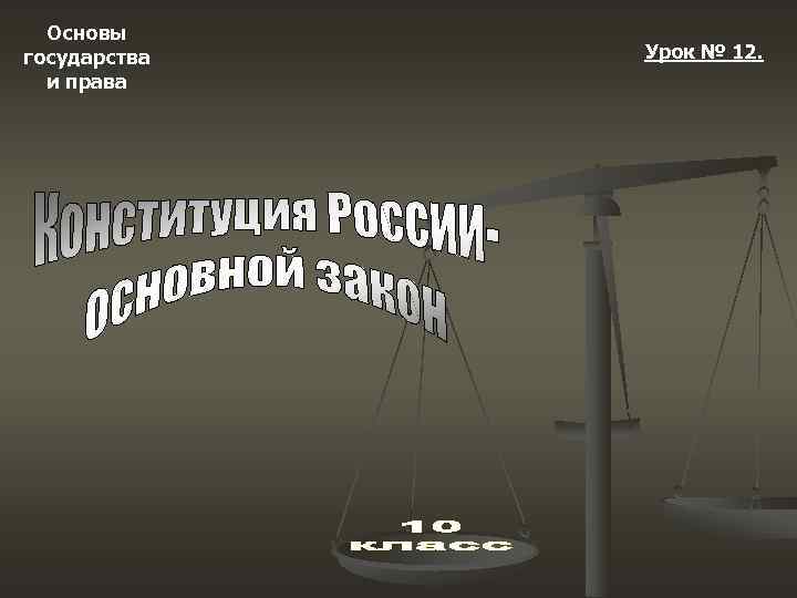  Основы государства  Урок № 12.  и права 