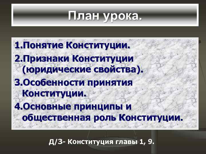   План урока.  1. Понятие Конституции. 2. Признаки Конституции  (юридические свойства).