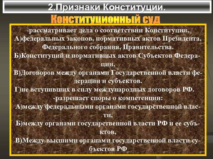   2. Признаки Конституции. -рассматривает дела о соответствии Конституции, А)федеральных законов, нормативных